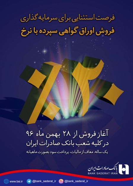 فروش گواهی سپرده ٢٠ درصدی در شعب بانک صادرات ایران تا ١٠ اسفند ادامه دارد