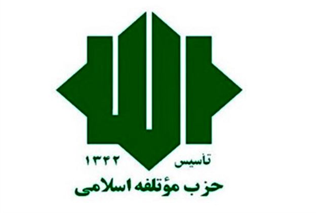 حزب موتلفه در انتخابات ۹۶ نامزد معرفی میکند