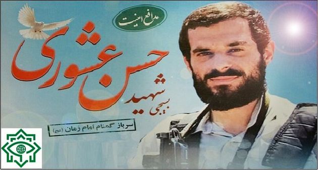 پیام تسلیت وزیر اطلاعات در پی شهادت شهید حسن عشوری