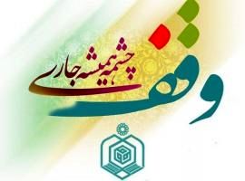 ثبت پنجمین وقف جدید در گلپایگان