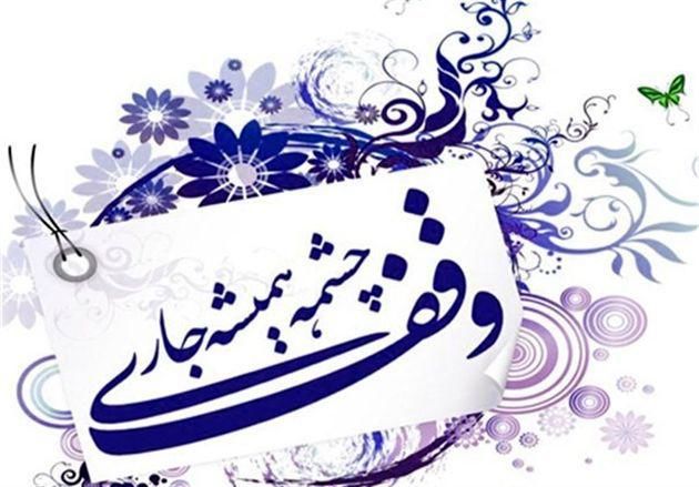 ثبت وقف جدید در اصفهان