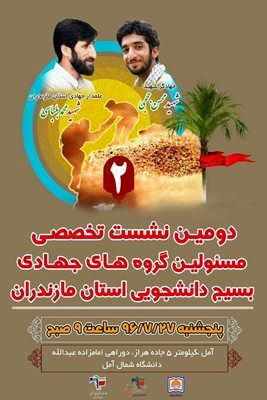 برگزاری نشست مسوولین جهادی بسیج دانشجویی دانشگاه های مازندران
