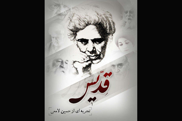 شاملو با «قدیس» به «سینما روایت» میآید