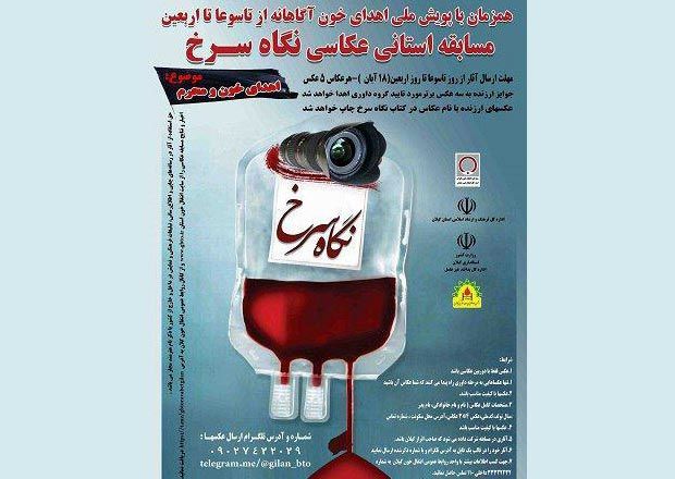مسابقه عکاسی «نگاه سرخ» در گیلان برگزار می شود