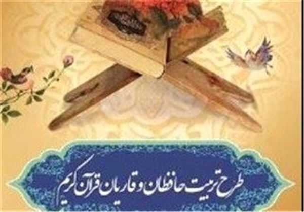 آغاز دوره آموزش مربیان طرح ملی تربیت حافظان قرآن کریم منطقه شمالی استان اصفهان