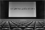 سینماهای گیلان بهمناسبت ایام سوگواری تعطیل میشوند