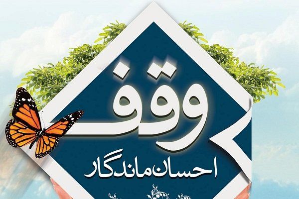 مغازه ۱.۸ میلیارد ریالی در ایلام وقف شد