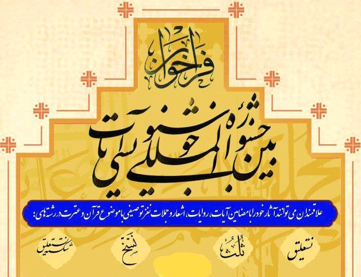 پایان مرحله اول داوری آثار جشنواره خوشنویسی آیات