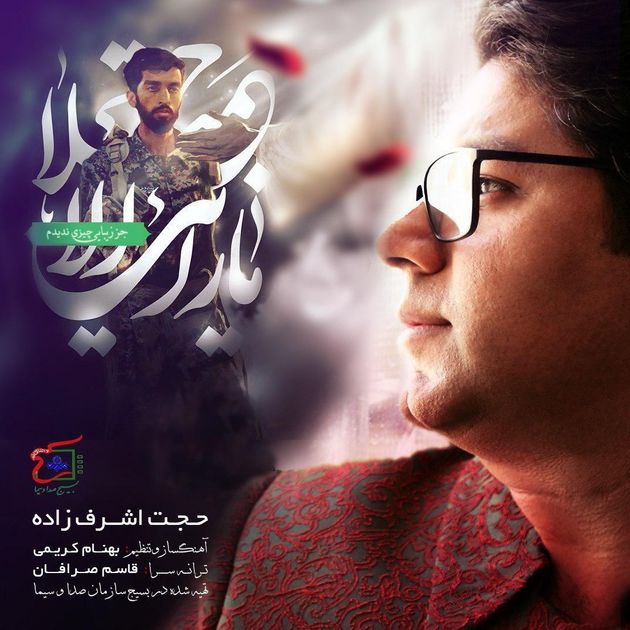 آهنگ «نگاه آخر» برای شهید حججی خواننده شد