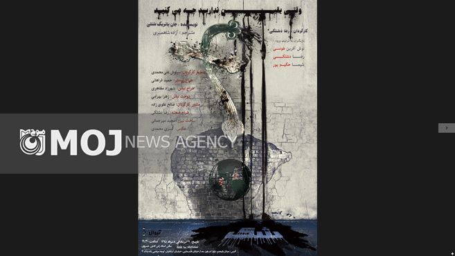 اجرای نمایش «وقتی یقین ندارید چه میکنید؟» آغاز شد