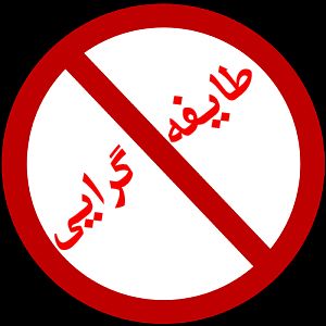 شایستهسالاری یا مدیریت طایفهگرایی و فامیلی
