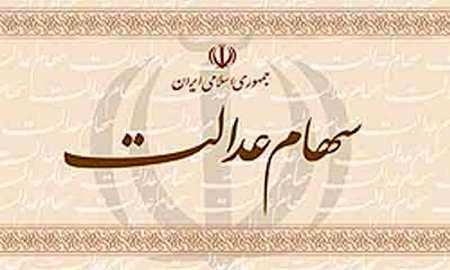 اعلام شماره شبا برای سهام عدالت محدودیت زمانی ندارد
