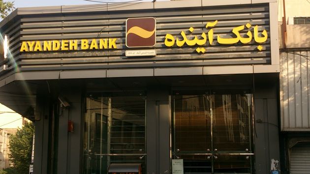 اعطای وام قرض الحسنه ازدواج ۱۰ میلیون تومانی در بانک آینده