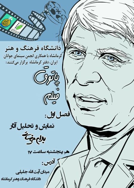 برگزاری پاتوق فیلم باهدف نمایش و تحلیل فیلمهای سینمایی در دانشگاه فرهنگ و هنر