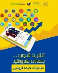 گردهمایی تخصصی صادرات خرده فروشی صنایع دستی در اصفهان برگزار می شود