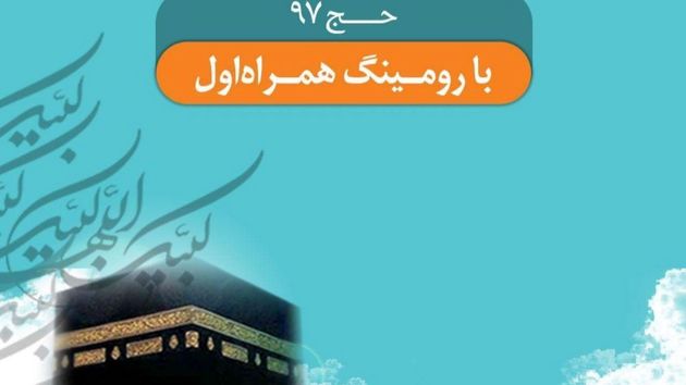 تعرفه ارتباطی حج تمتع برای همراه اولی ها کاهش یافت
