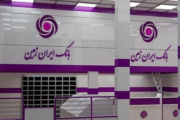 بانک ایران زمین تا سال 1400 بانکی تمام دیجیتال می شود