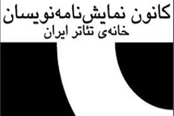 مجمع عمومی کانون نمایشنامهنویسان خانه تئاتر ایران برگزار می شود