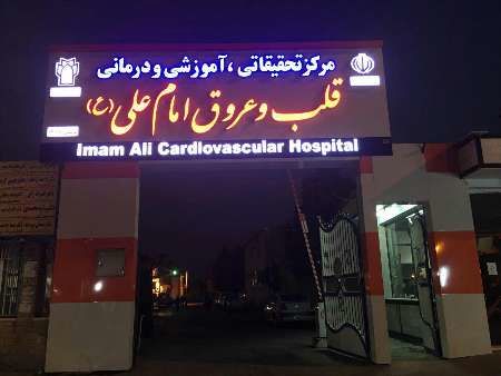بیمارستان امام علی (ع) کرمانشاه پیشرو در طرح مدیریت درمان سکتههای قلبی