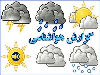 بارش باران، رعد وبرق و وزش باد شدید برخی از مناطق کشور را در برمی گیرد