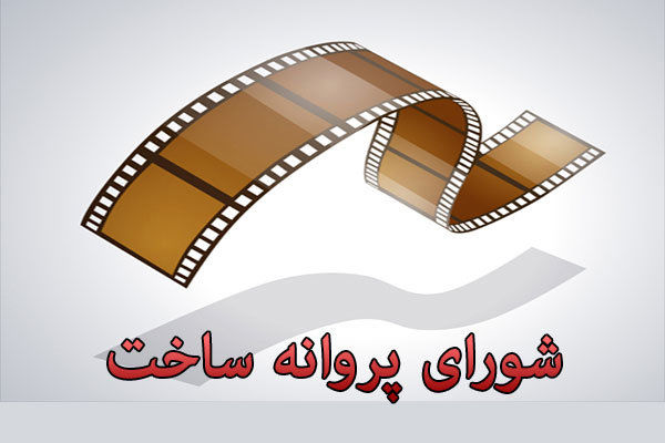 اعضای جدید شوراهای پروانه ساخت و نمایش خانگی منصوب شدند