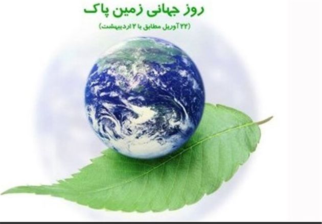 نه به کیسه های پلاستیکی شعار امسال روز زمین پاک شد