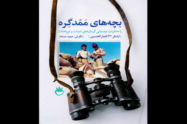 «بچههای ممد گره» به بازار نشرآمدند/ روایت ماجرای دیدهبان نفوذی