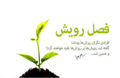 طرح فصل رویش برمبنای 3 اصل تربیتی در استان گیلان اجرا میشود