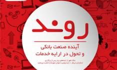 نخستین رویداد جذب ایدههای نوین بانکی