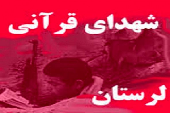 فیلم مستند شهدای قرآنی لرستان ساخته می شود