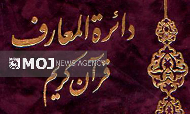 تولید بزرگترین دایره المعارف جهان در قم