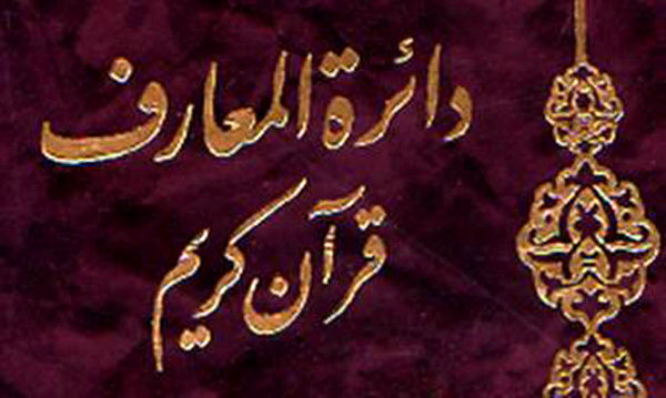 تولید بزرگترین دایره المعارف جهان در قم