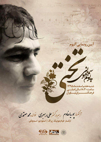 پوئم سمفونی «تختی» رونمایی میشود