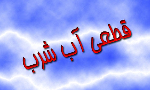 قطع آب آشامیدنی 9 روستای شهرستان پلدختر/مشکل، شکستگی لوله خط انتقال است