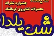 اولین نمایشگاه و جشنواره شکرانه محصولات کشاورزی کرمانشاه برگزار میشود