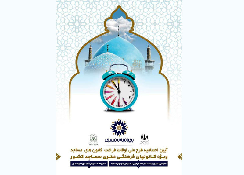تجلیل وزیر ارشاد از کانونهای برتر مساجد