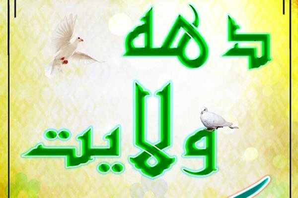 اجرای ویژه برنامه های دهه ولایت در امامزادگان شاخص استان اصفهان