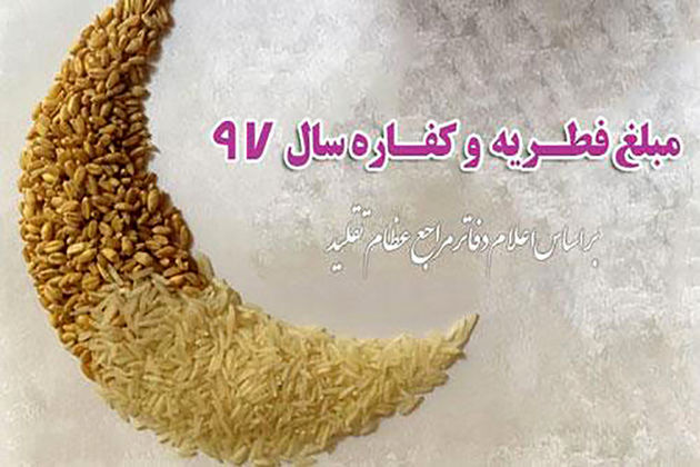 میزان زکات فطره در فارس برای هر نفر با قوت غالب گندم؛ شش هزار تومان تعیین شد