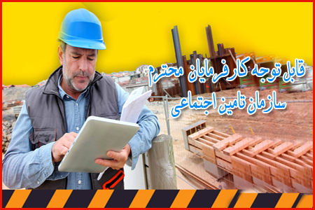 بهره مندی از قانون بخشودگی جرائم بیمه ای را به روزهای آخر موکول نکنید