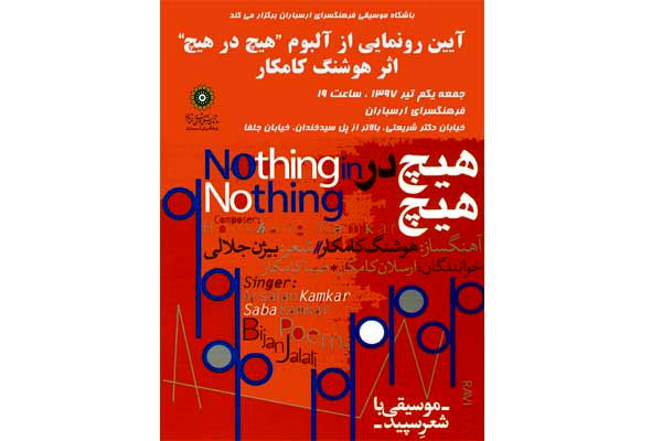 آلبوم هیچ در هیچ در فرهنگسرای ارسباران رونمایی می شود