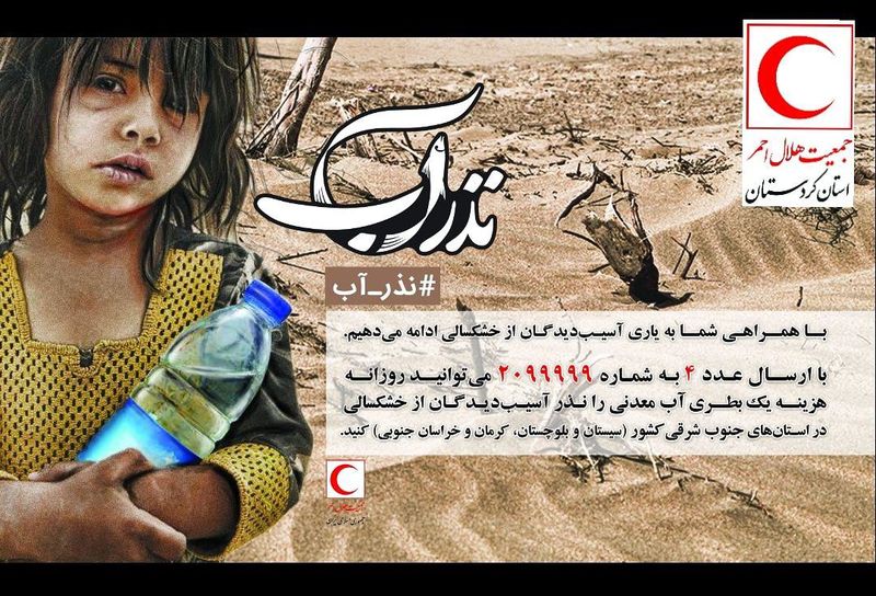 کردستان با کمپین «نذر آب» به یاری مردم سیستان و بلوچستان میشتابد