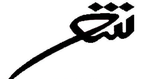 برگزاری کنگره شعر نو ایران