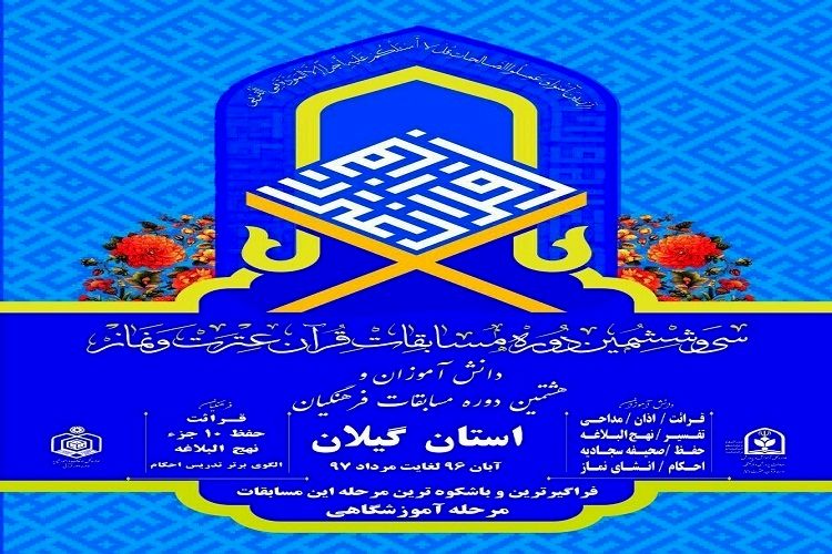 کسب 4 رتبه برتر دانش آموزان گیلانی در مسابقات کشوری قرآن، عترت و نماز