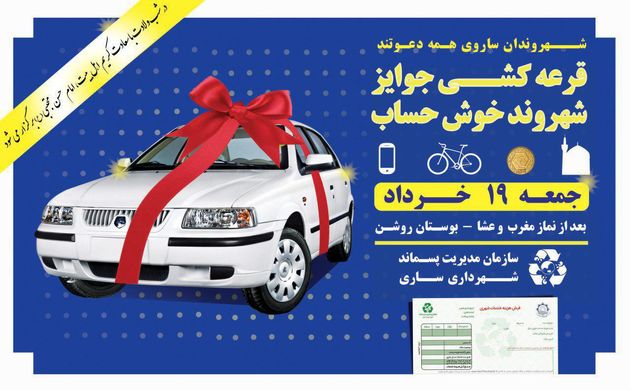 جوایز شهروندان خوشحساب ساری پرداخت می شود