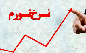 تورم ٧.١ درصد شد