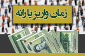 زمان واریز یارانه نقدی آبان 97 اعلام شد