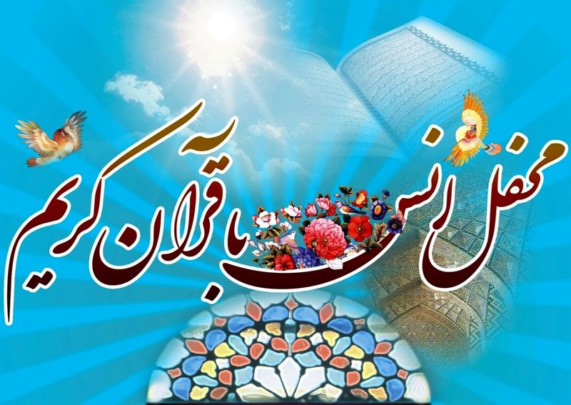 برگزاری 10 محفل انس باقرآن کریم در بقاع متبرکه کاشان