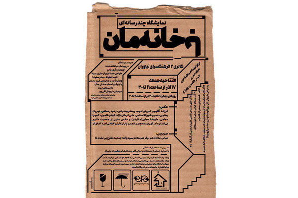 برگزاری نمایشگاه با خانهمان در فرهنگسرای نیاوران