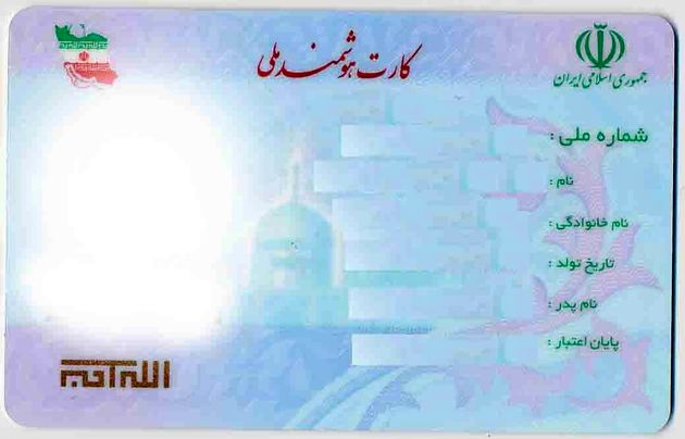 مهلت ثبت نام کارت ملی هوشمند/مدارک مورد نیاز برای دریافت کارت ملی هوشمند چیست؟