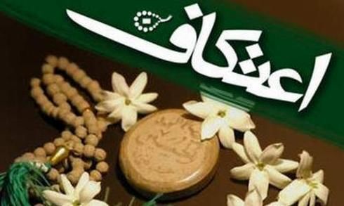 «اعتکاف رمضانیه» ویژه دانشجویان خواهر برگزار میشود